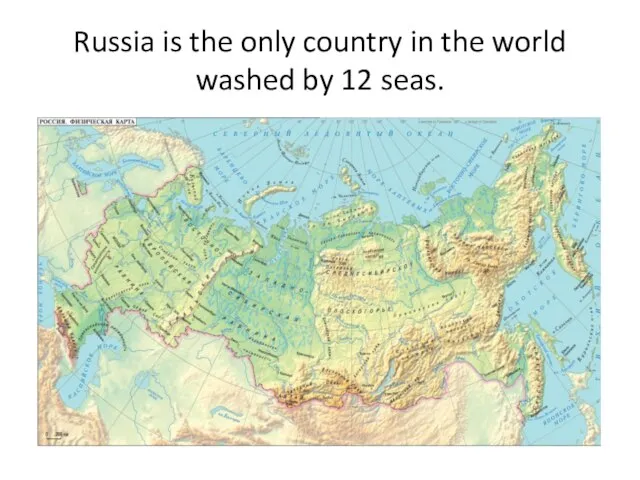 Russia is the only country in the world washed by 12 seas.