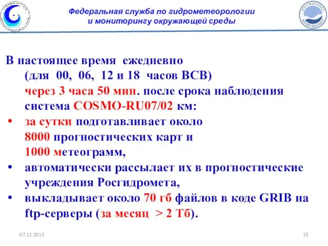 В настоящее время ежедневно (для 00, 06, 12 и 18 часов ВСВ)