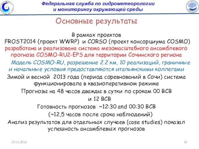 Федеральная служба по гидрометеорологии и мониторингу окружающей среды Основные результаты В рамках