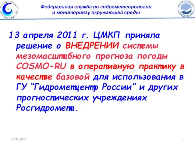 13 апреля 2011 г. ЦМКП приняла решение о ВНЕДРЕНИИ системы мезомасштабного прогноза