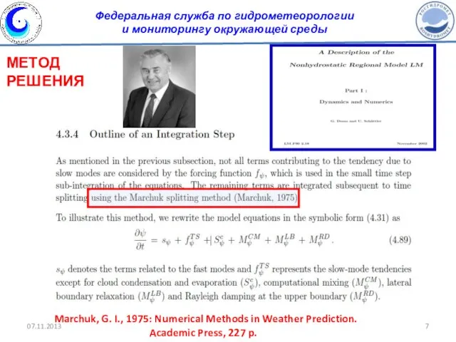 МЕТОД РЕШЕНИЯ Marchuk, G. I., 1975: Numerical Methods in Weather Prediction. Academic