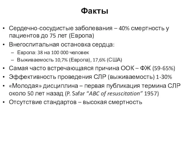 Факты Сердечно-сосудистые заболевания – 40% смертность у пациентов до 75 лет (Европа)