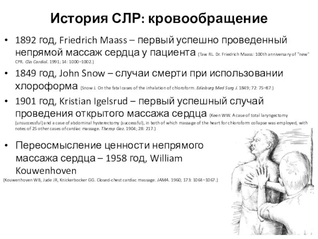 История СЛР: кровообращение 1892 год, Friedrich Maass – первый успешно проведенный непрямой