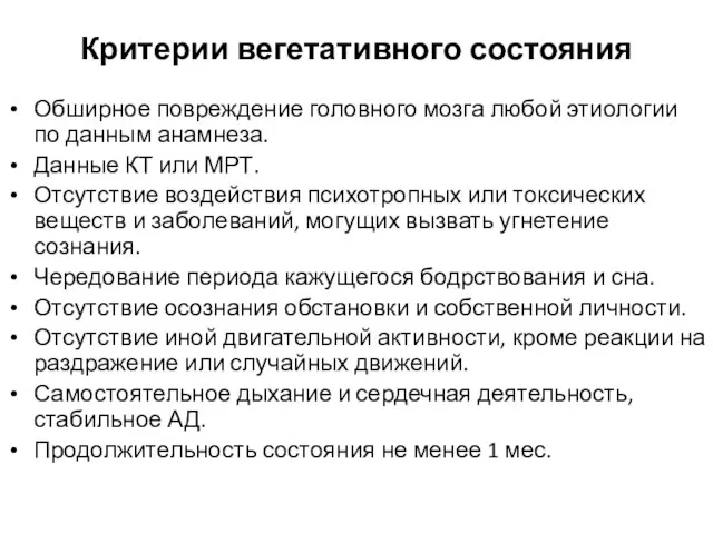 Критерии вегетативного состояния Обширное повреждение головного мозга любой этиологии по данным анамнеза.