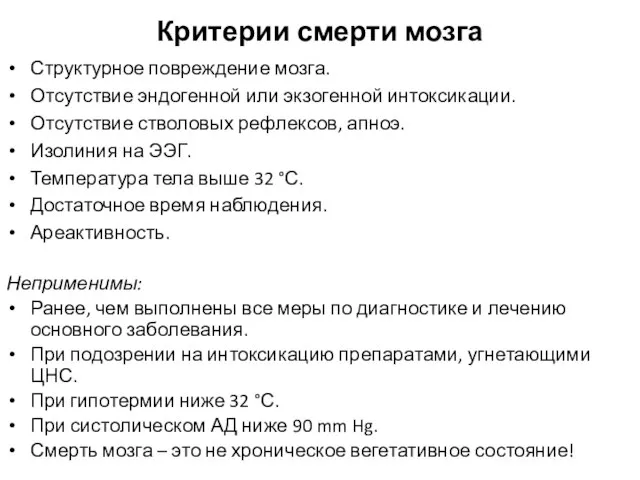 Критерии смерти мозга Структурное повреждение мозга. Отсутствие эндогенной или экзогенной интоксикации. Отсутствие