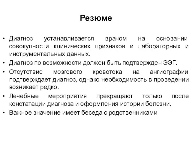 Резюме Диагноз устанавливается врачом на основании совокупности клинических признаков и лабораторных и