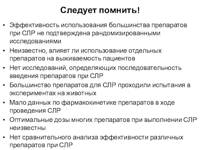 Следует помнить! Эффективность использования большинства препаратов при СЛР не подтверждена рандомизированными исследованиями