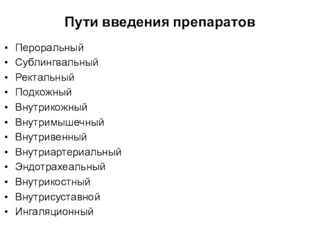 Пути введения препаратов Пероральный Сублингвальный Ректальный Подкожный Внутрикожный Внутримышечный Внутривенный Внутриартериальный Эндотрахеальный Внутрикостный Внутрисуставной Ингаляционный