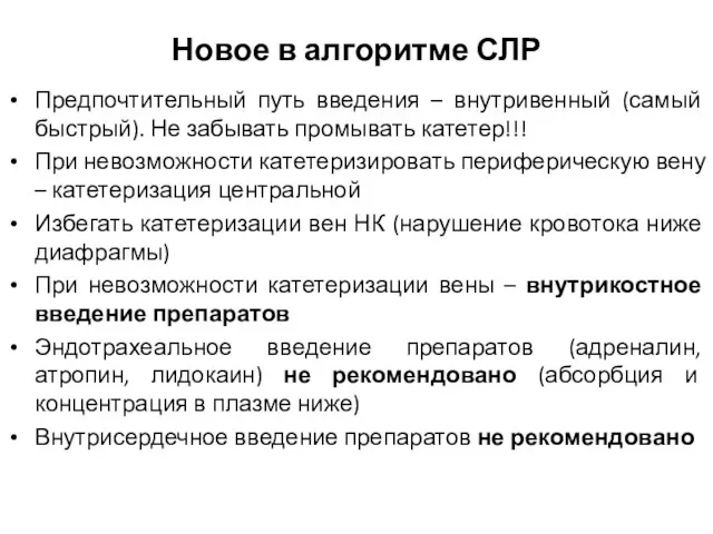 Новое в алгоритме СЛР Предпочтительный путь введения – внутривенный (самый быстрый). Не