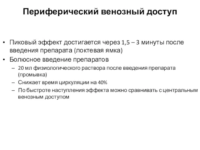 Периферический венозный доступ Пиковый эффект достигается через 1,5 – 3 минуты после