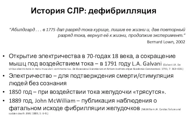 История СЛР: дефибрилляция “Абилдгард . . . в 1775 дал разряд тока