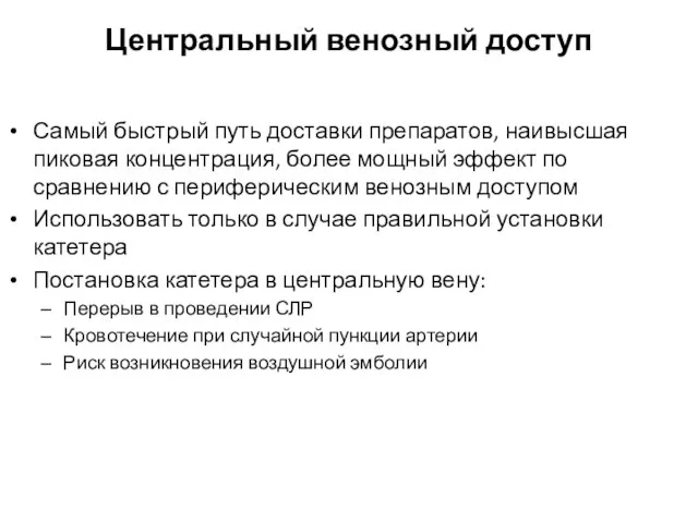 Центральный венозный доступ Самый быстрый путь доставки препаратов, наивысшая пиковая концентрация, более