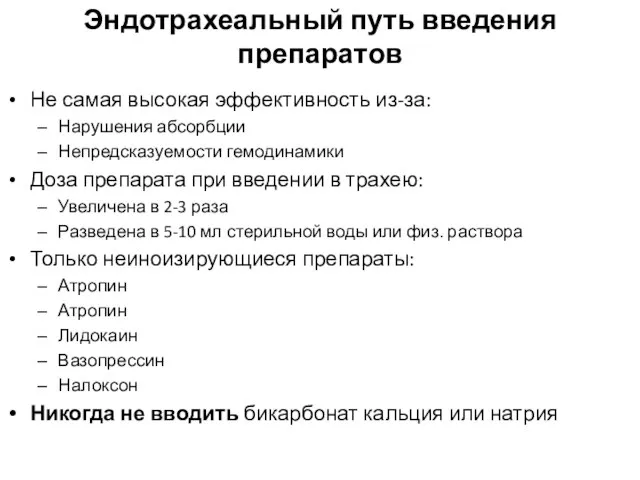 Эндотрахеальный путь введения препаратов Не самая высокая эффективность из-за: Нарушения абсорбции Непредсказуемости