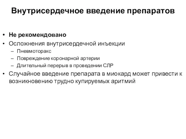 Внутрисердечное введение препаратов Не рекомендовано Осложнения внутрисердечной инъекции Пневмоторакс Повреждение коронарной артерии