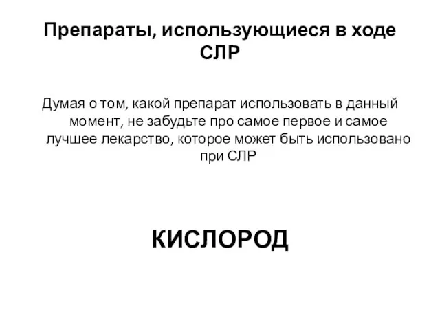 Препараты, использующиеся в ходе СЛР Думая о том, какой препарат использовать в