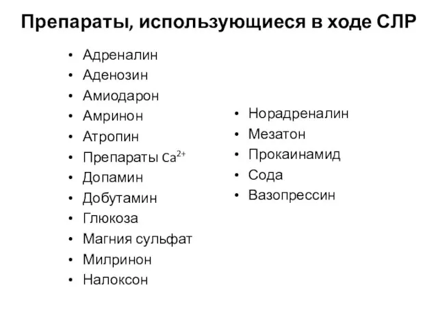 Препараты, использующиеся в ходе СЛР Адреналин Аденозин Амиодарон Амринон Атропин Препараты Ca2+