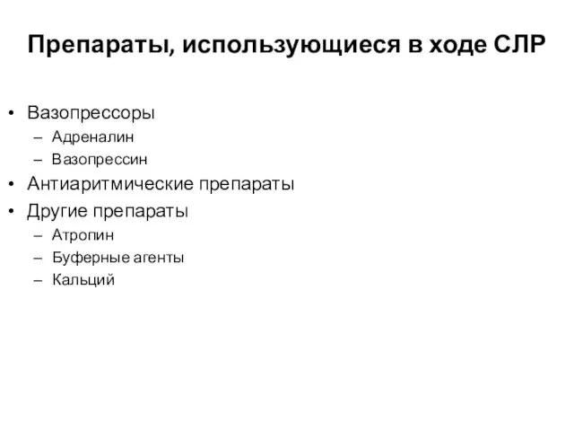 Препараты, использующиеся в ходе СЛР Вазопрессоры Адреналин Вазопрессин Антиаритмические препараты Другие препараты Атропин Буферные агенты Кальций