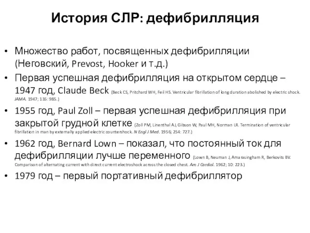 История СЛР: дефибрилляция Множество работ, посвященных дефибрилляции (Неговский, Prevost, Hooker и т.д.)