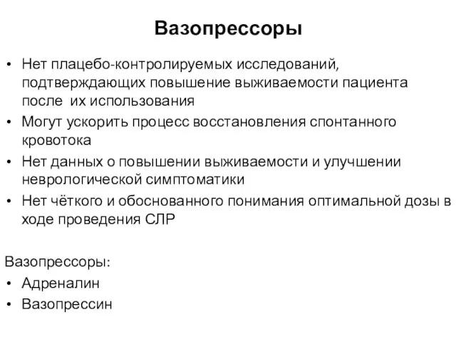 Вазопрессоры Нет плацебо-контролируемых исследований, подтверждающих повышение выживаемости пациента после их использования Могут