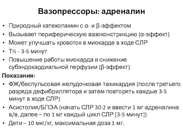 Вазопрессоры: адреналин Природный катехоламин с α- и β-эффектом Вызывает периферическую вазоконстрикцию (α-эффект)