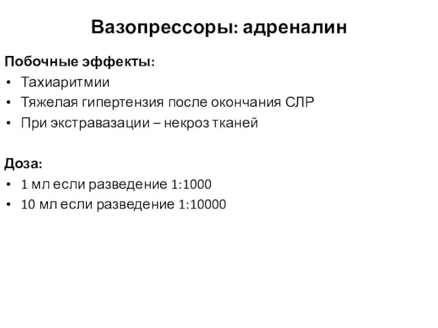 Вазопрессоры: адреналин Побочные эффекты: Тахиаритмии Тяжелая гипертензия после окончания СЛР При экстравазации