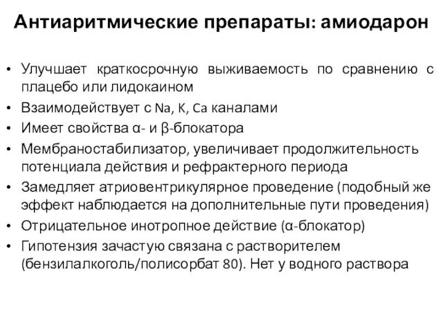 Антиаритмические препараты: амиодарон Улучшает краткосрочную выживаемость по сравнению с плацебо или лидокаином