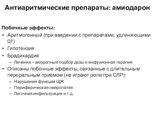 Антиаритмические препараты: амиодарон Побочные эффекты: Аритмогенный (при введении с препаратами, удлиняющими QT)