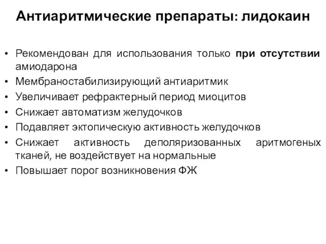 Антиаритмические препараты: лидокаин Рекомендован для использования только при отсутствии амиодарона Мембраностабилизирующий антиаритмик