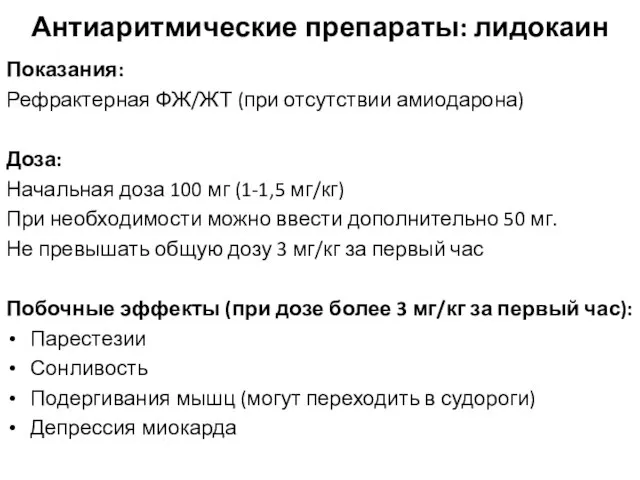 Антиаритмические препараты: лидокаин Показания: Рефрактерная ФЖ/ЖТ (при отсутствии амиодарона) Доза: Начальная доза