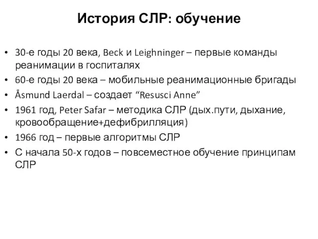 История СЛР: обучение 30-е годы 20 века, Beck и Leighninger – первые