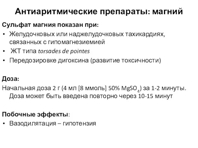 Антиаритмические препараты: магний Сульфат магния показан при: Желудочковых или наджелудочковых тахикардиях, связанных