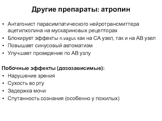 Другие препараты: атропин Антагонист парасимпатического нейротрансмиттера ацетилхолина на мускариновых рецепторах Блокирует эффекты