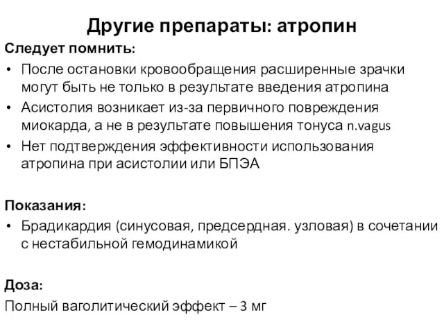 Другие препараты: атропин Следует помнить: После остановки кровообращения расширенные зрачки могут быть