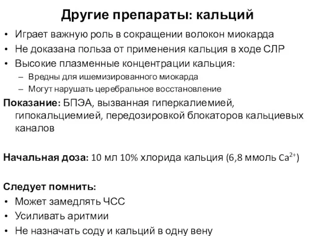 Другие препараты: кальций Играет важную роль в сокращении волокон миокарда Не доказана