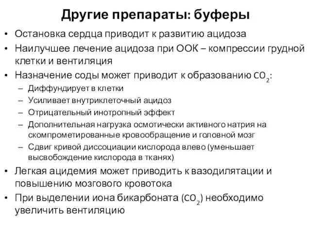 Другие препараты: буферы Остановка сердца приводит к развитию ацидоза Наилучшее лечение ацидоза