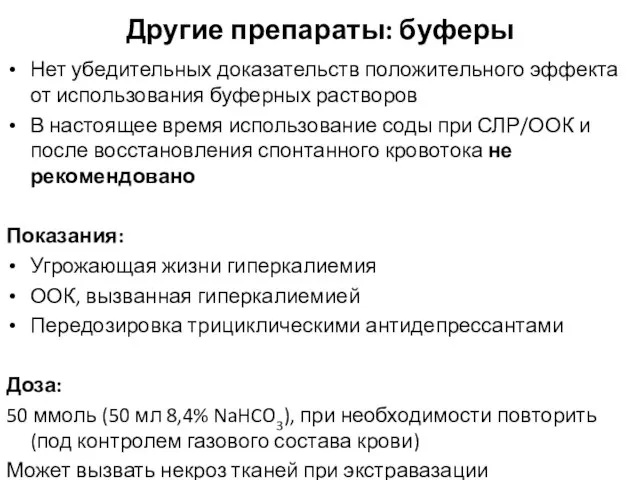 Другие препараты: буферы Нет убедительных доказательств положительного эффекта от использования буферных растворов