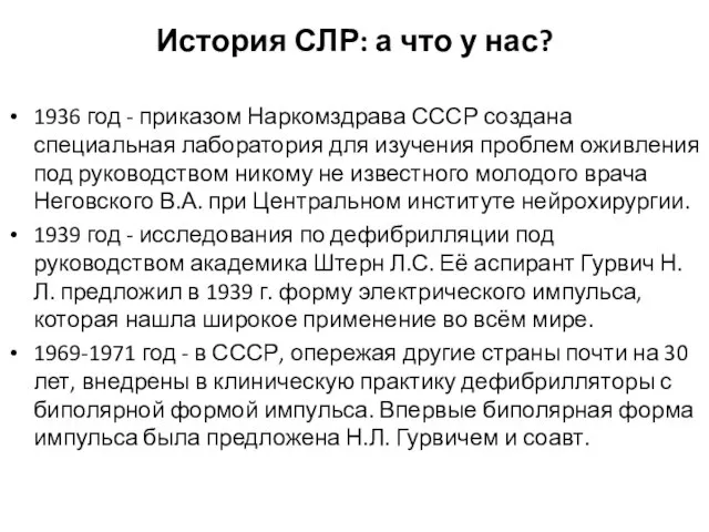 История СЛР: а что у нас? 1936 год - приказом Наркомздрава СССР