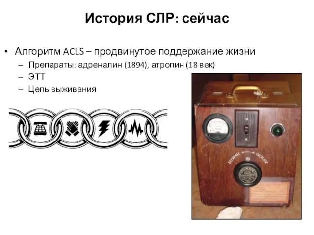 История СЛР: сейчас Алгоритм ACLS – продвинутое поддержание жизни Препараты: адреналин (1894),