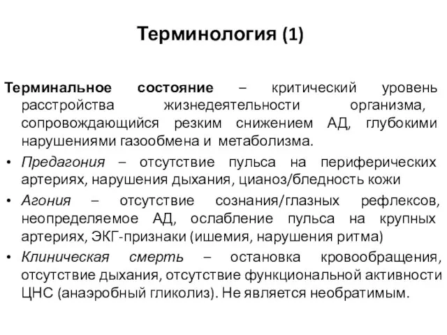 Терминология (1) Терминальное состояние – критический уровень расстройства жизнедеятельности организма, сопровождающийся резким