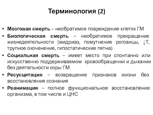 Терминология (2) Мозговая смерть – необратимое повреждение клеток ГМ Биологическая смерть –