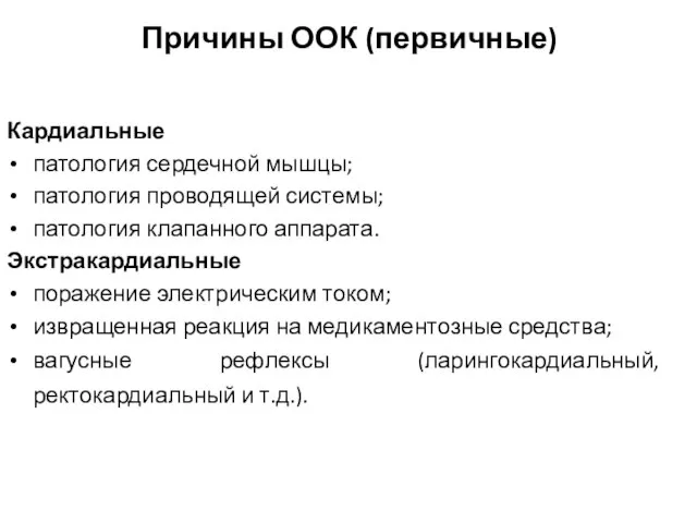 Причины ООК (первичные) Кардиальные патология сердечной мышцы; патология проводящей системы; патология клапанного