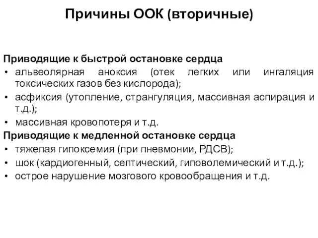 Причины ООК (вторичные) Приводящие к быстрой остановке сердца альвеолярная аноксия (отек легких