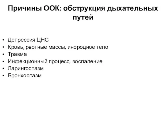 Причины ООК: обструкция дыхательных путей Депрессия ЦНС Кровь, рвотные массы, инородное тело