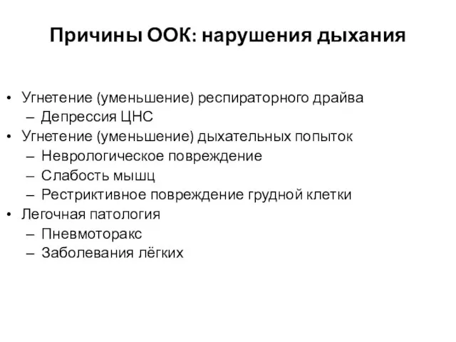 Угнетение (уменьшение) респираторного драйва Депрессия ЦНС Угнетение (уменьшение) дыхательных попыток Неврологическое повреждение