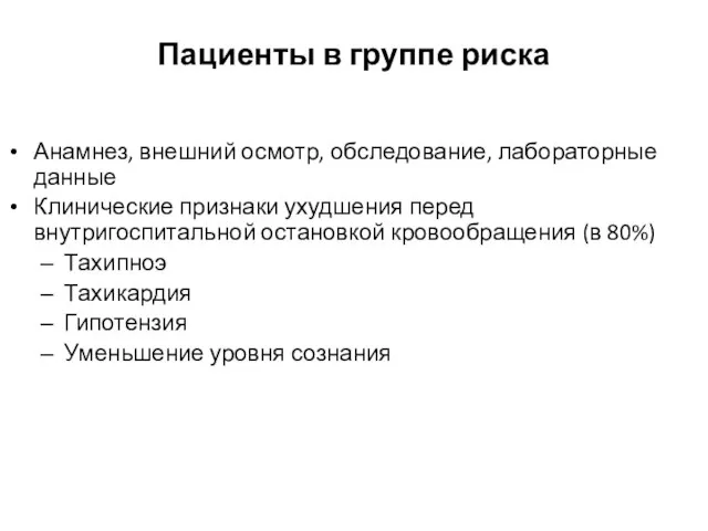 Анамнез, внешний осмотр, обследование, лабораторные данные Клинические признаки ухудшения перед внутригоспитальной остановкой