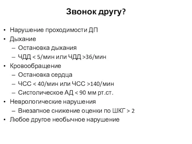 Нарушение проходимости ДП Дыхание Остановка дыхания ЧДД 36/мин Кровообращение Остановка сердца ЧСС