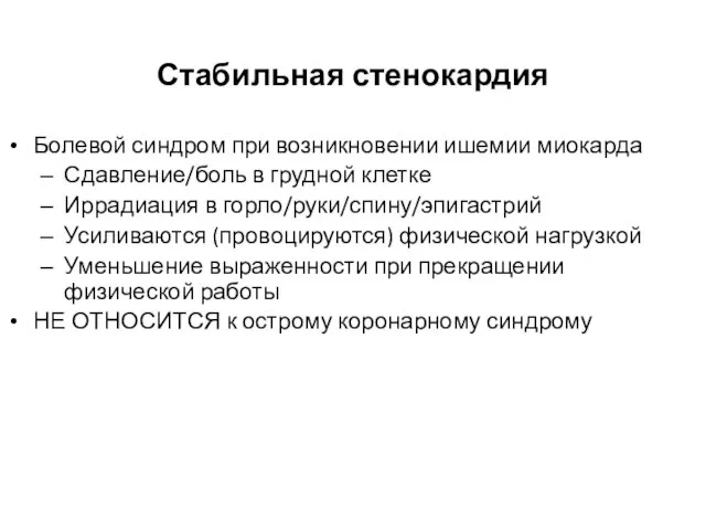 Стабильная стенокардия Болевой синдром при возникновении ишемии миокарда Сдавление/боль в грудной клетке