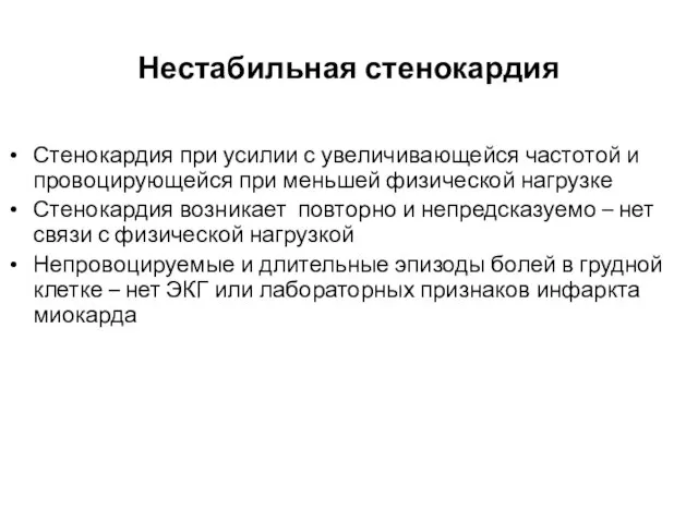 Нестабильная стенокардия Стенокардия при усилии с увеличивающейся частотой и провоцирующейся при меньшей