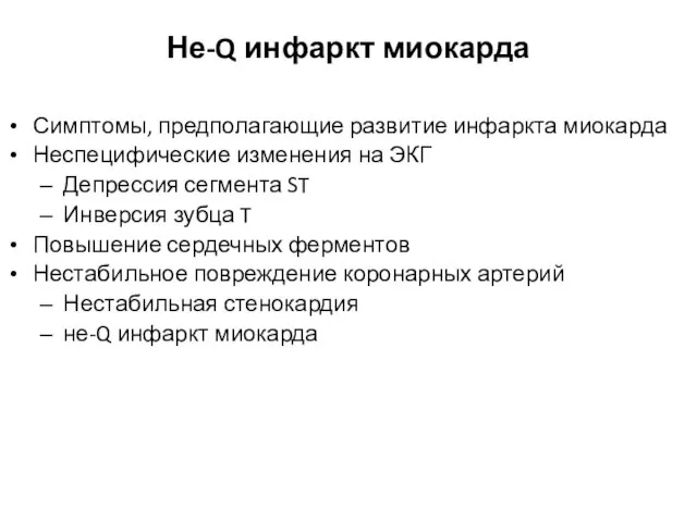 Не-Q инфаркт миокарда Симптомы, предполагающие развитие инфаркта миокарда Неспецифические изменения на ЭКГ