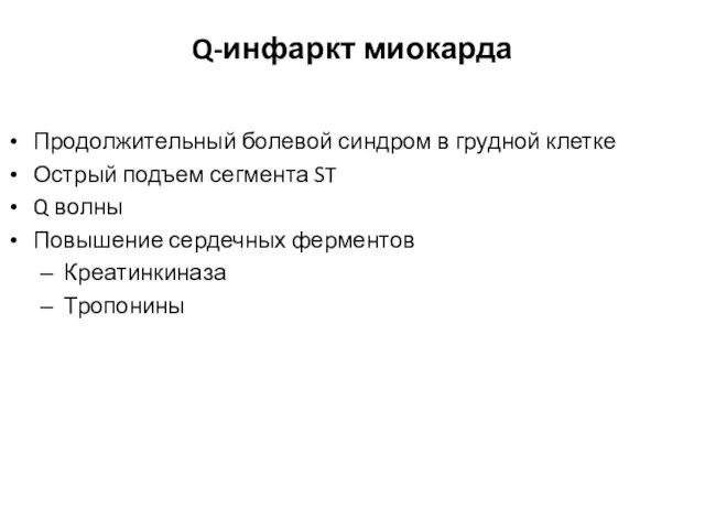 Продолжительный болевой синдром в грудной клетке Острый подъем сегмента ST Q волны